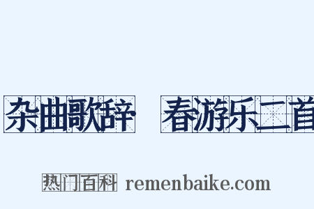 杂曲歌辞·春游乐二首是什么意思的图片